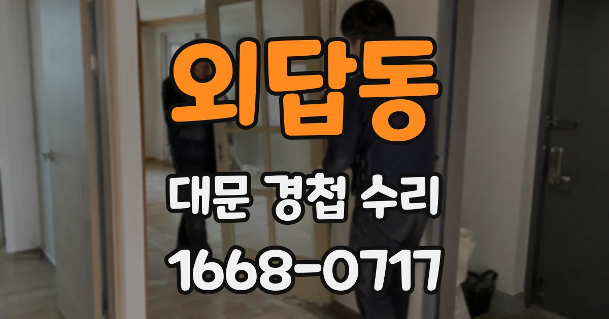 외답동 대문 경첩 수리