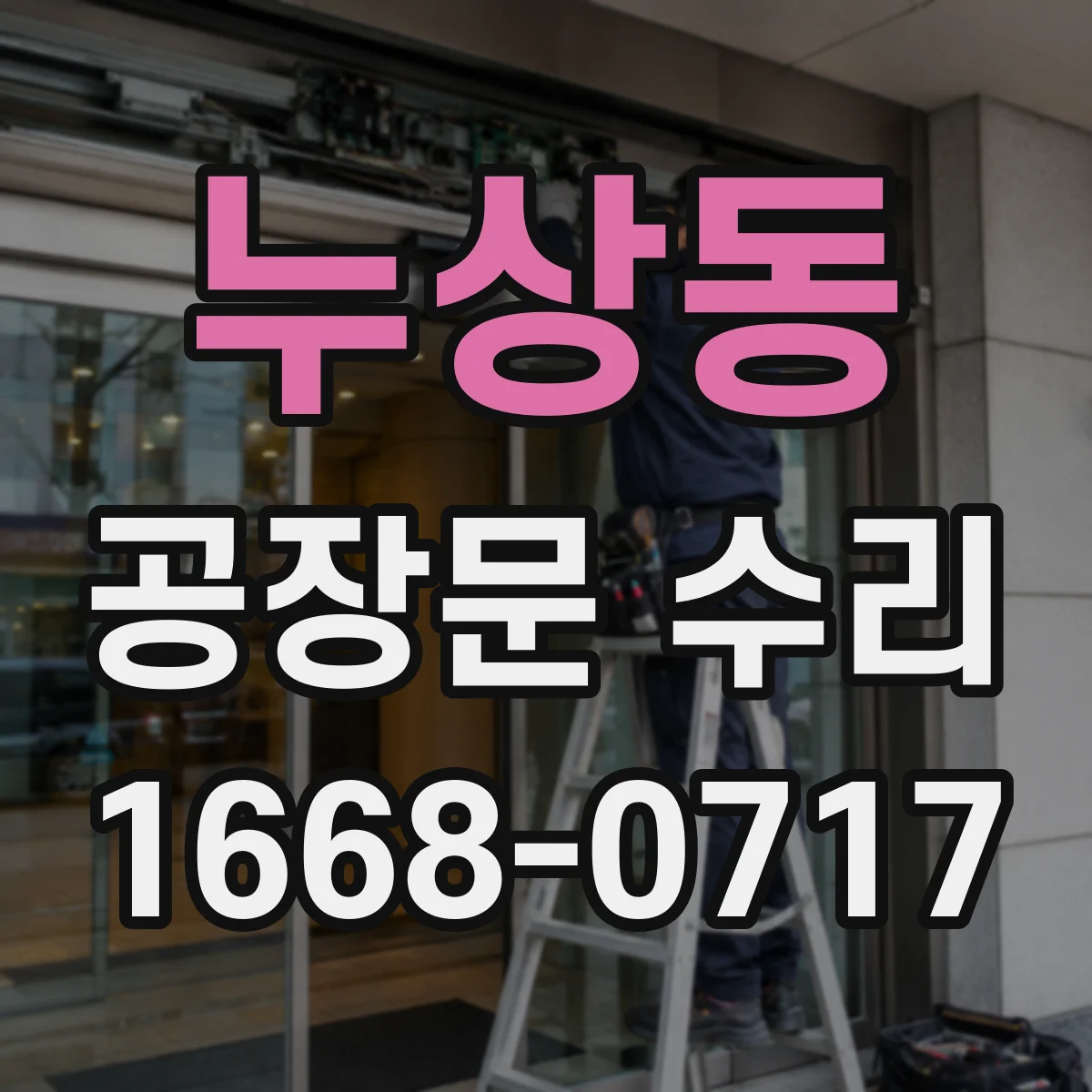 누상동 공장문 수리