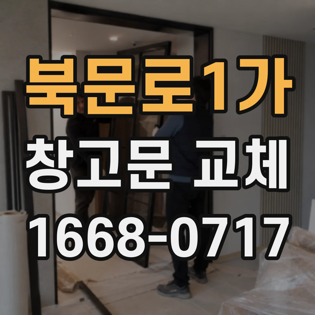 북문로1가 창고문 교체