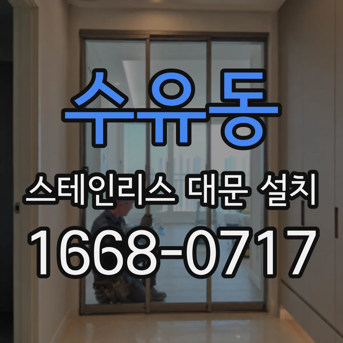 수유동 스테인리스 대문 설치