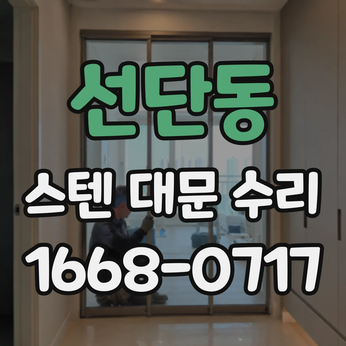 선단동 스텐 대문 수리