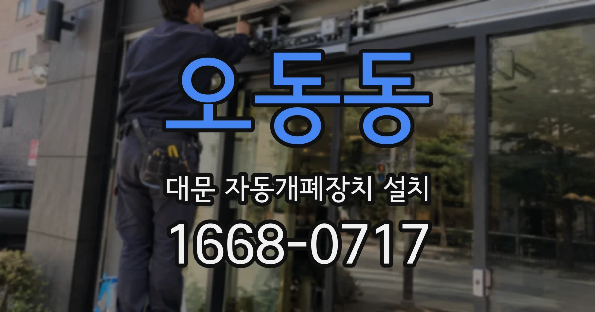 오동동 대문 자동개폐장치 설치
