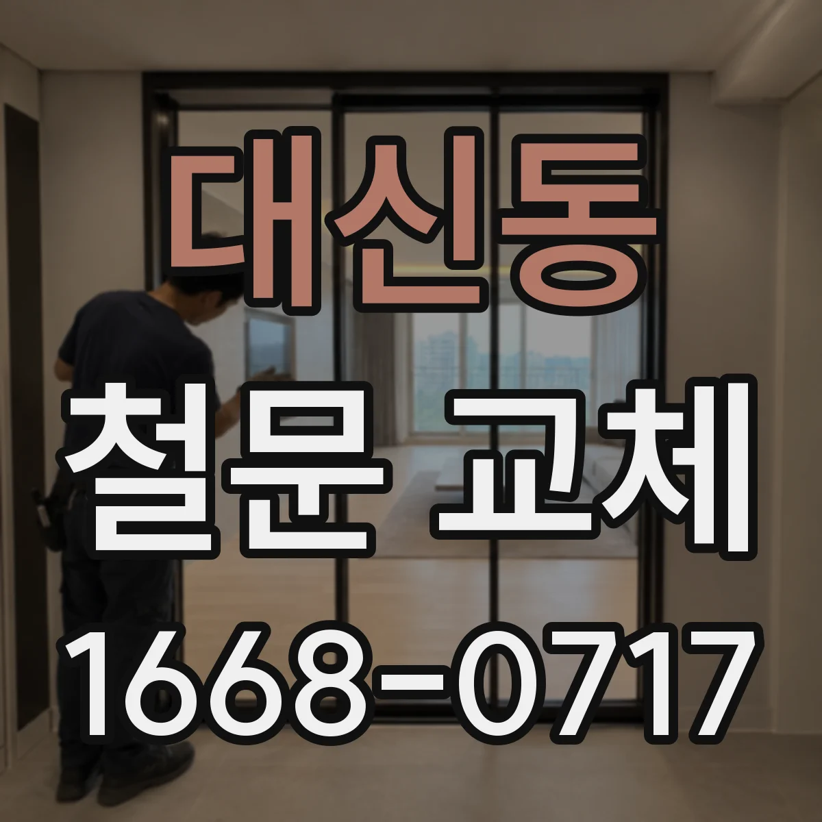 대신동 철문 교체