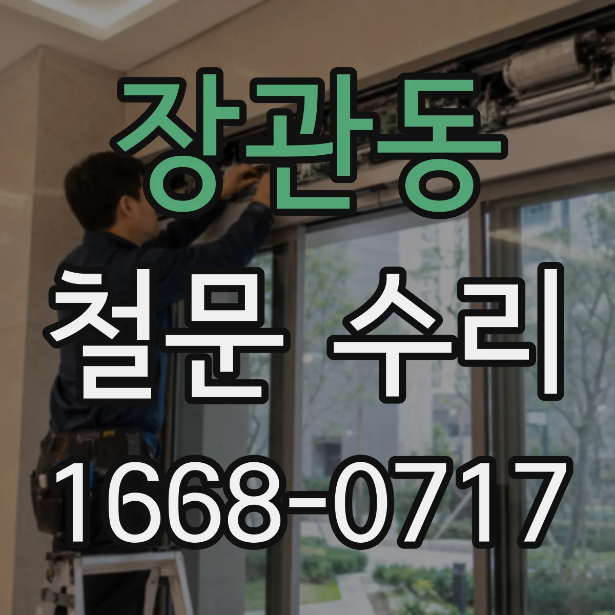 장관동 철문 수리