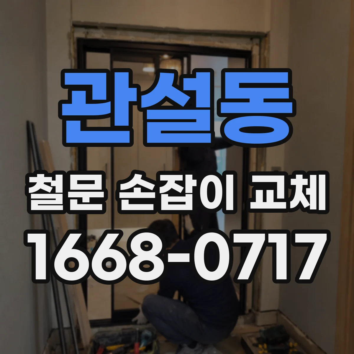 관설동 철문 손잡이 교체