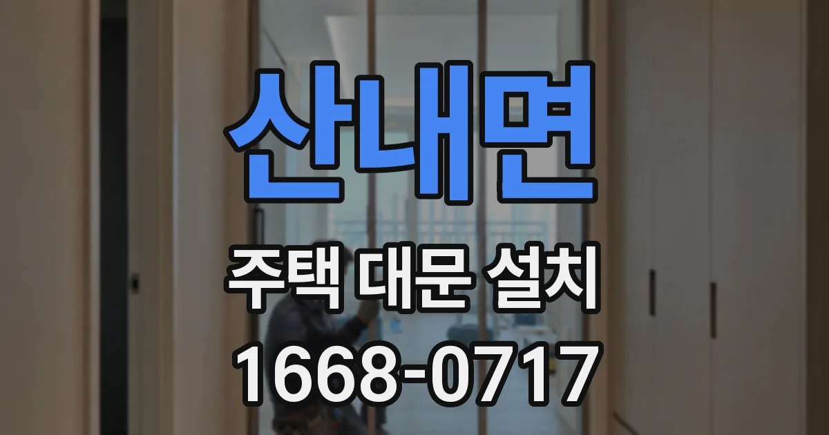 산내면 주택 대문 설치