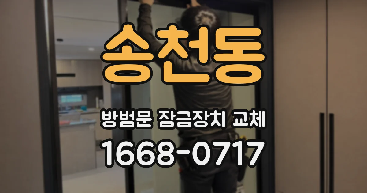 송천동 방범문 잠금장치 교체