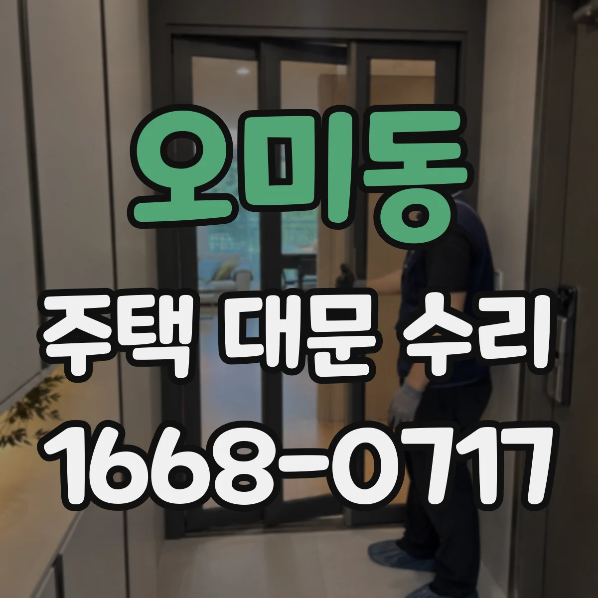 오미동 주택 대문 수리