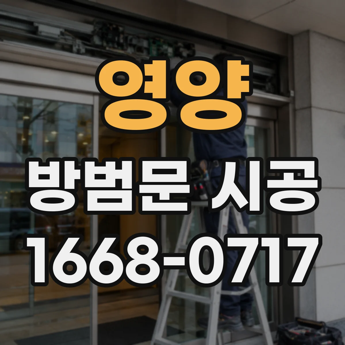 영양 방범문 시공 문짝만큼 문틀 고정 상태도 확인해야 하는 까닭