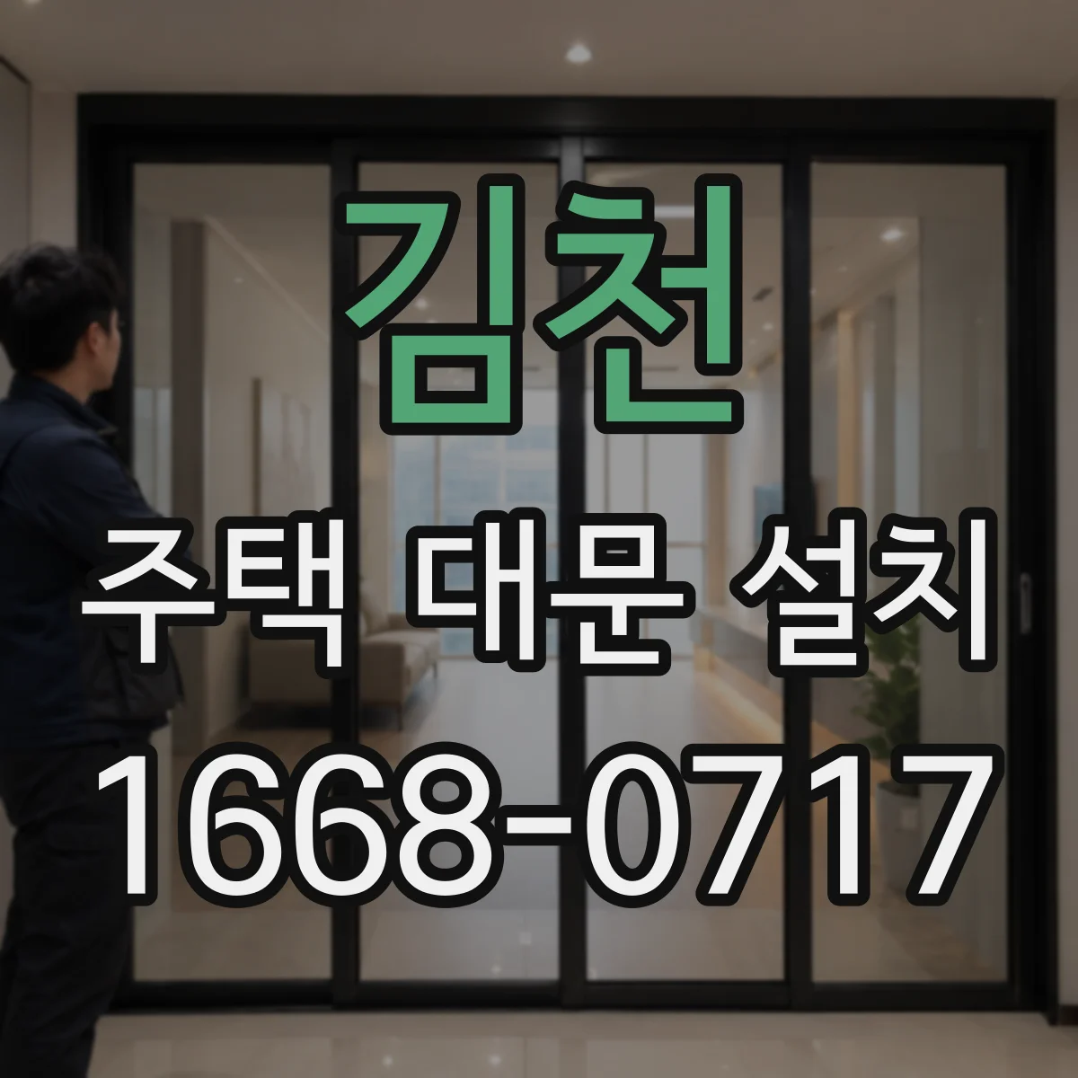 김천 주택 대문 설치