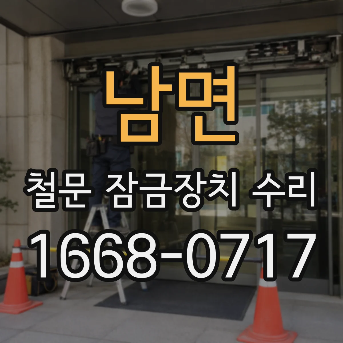 남면 철문 잠금장치 수리