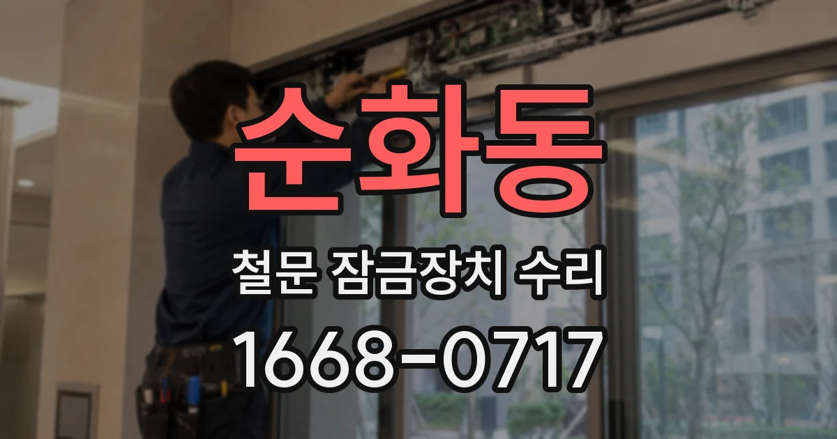 순화동 철문 잠금장치 수리