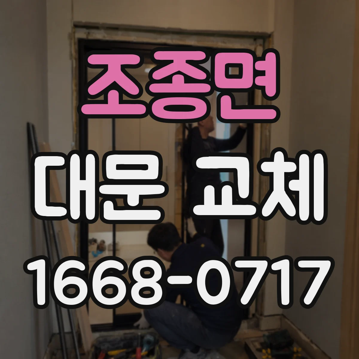 조종면 대문 교체