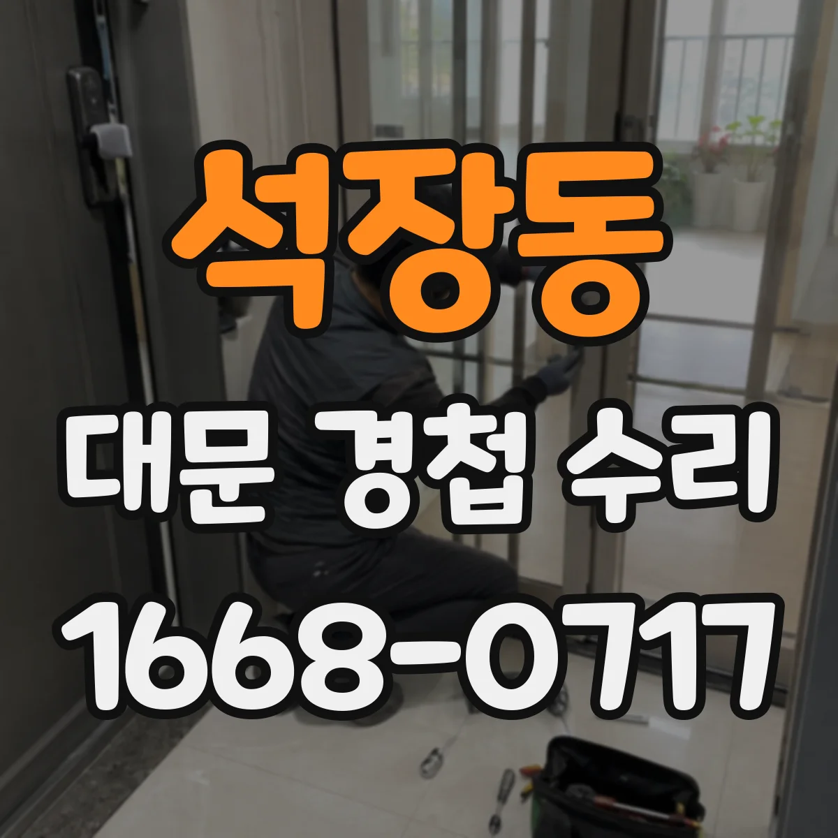 석장동 대문 경첩 수리