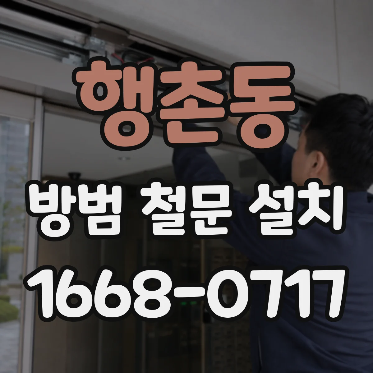 행촌동 방범 철문 설치