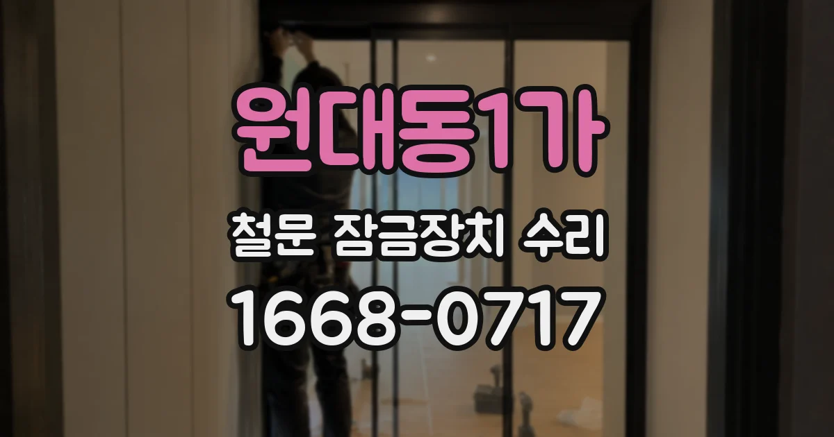 원대동1가 철문 잠금장치 수리