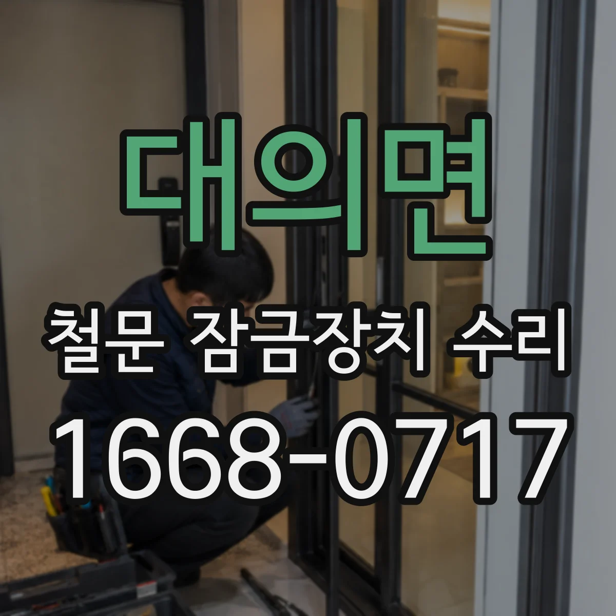 대의면 철문 잠금장치 수리