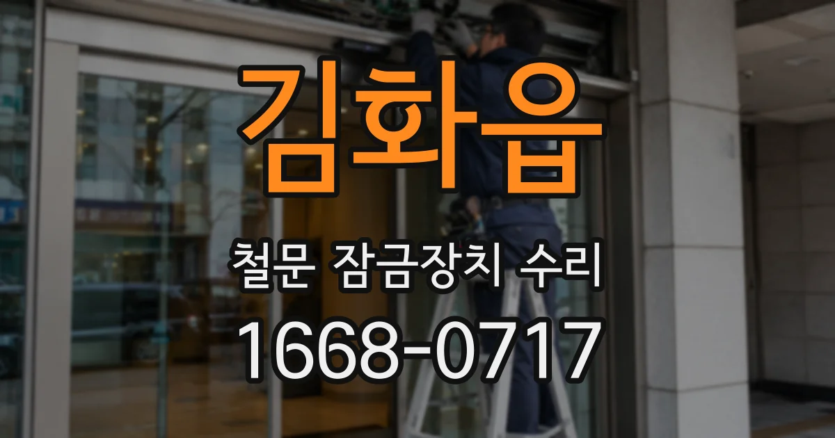 김화읍 철문 잠금장치 수리