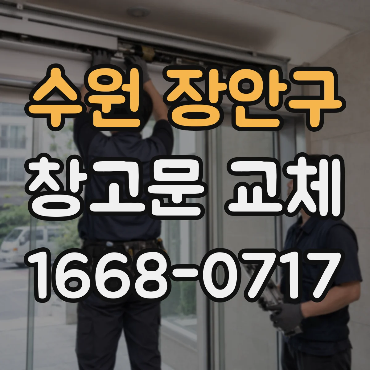 수원 장안구 창고문 교체