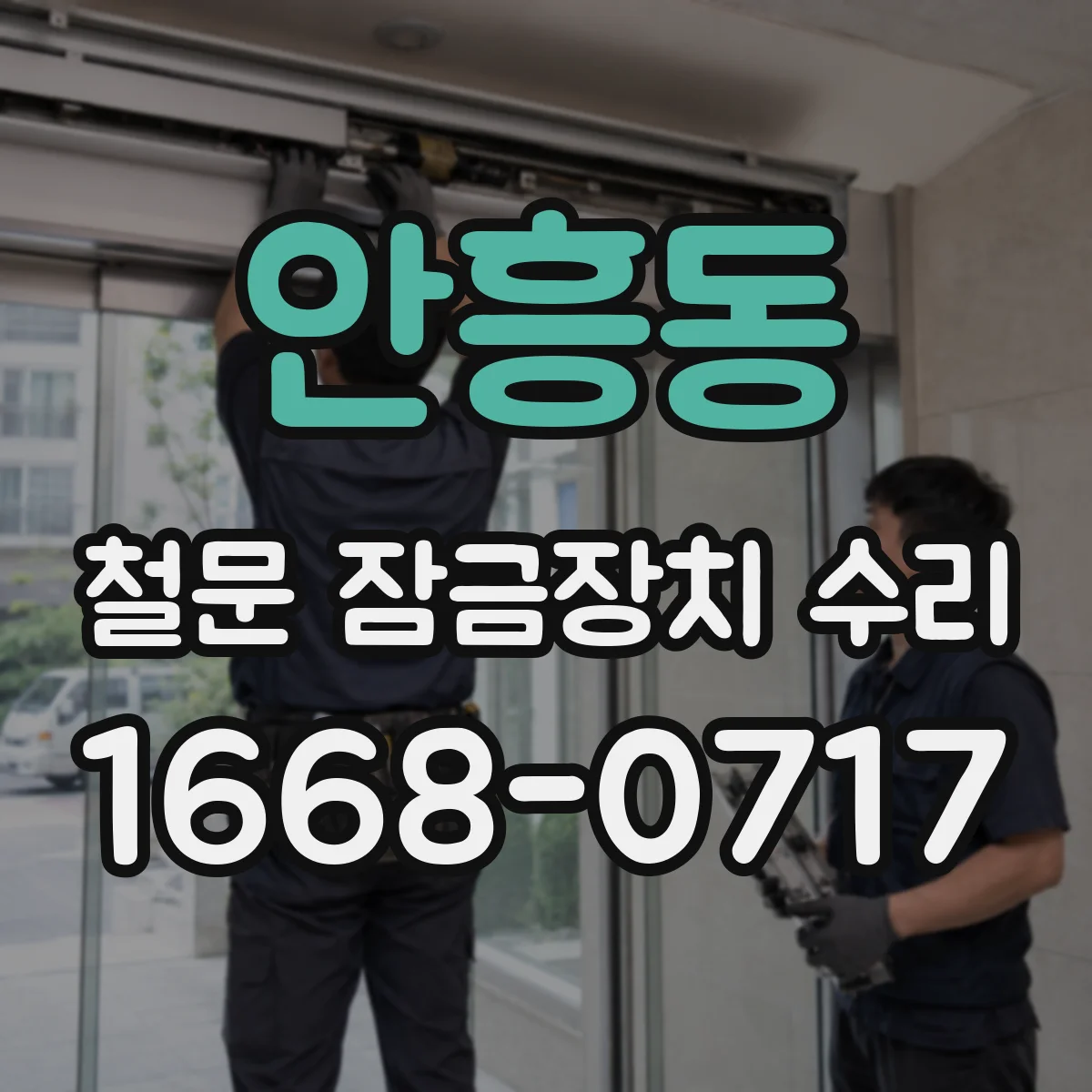 안흥동 철문 잠금장치 수리