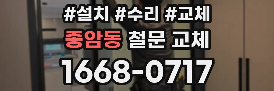 종암동 철문 교체