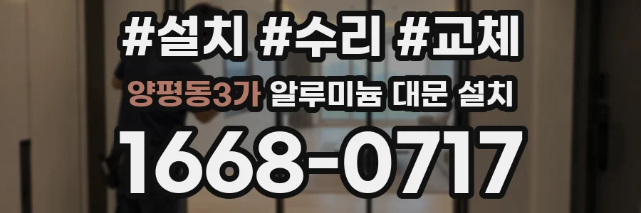 양평동3가 알루미늄 대문 설치