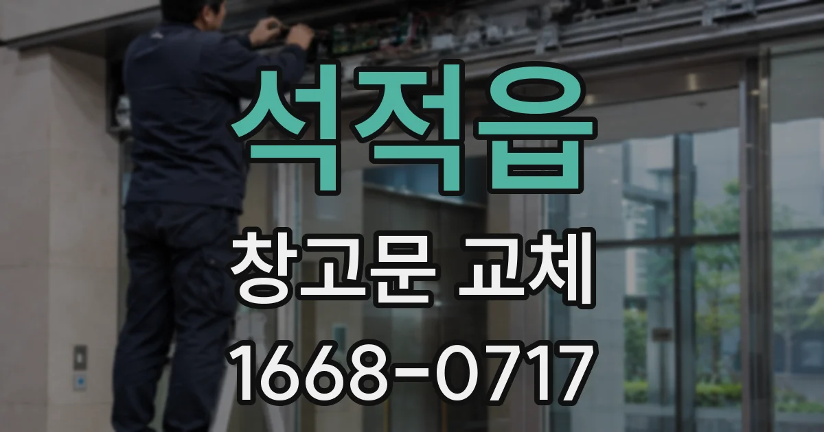 석적읍 창고문 교체