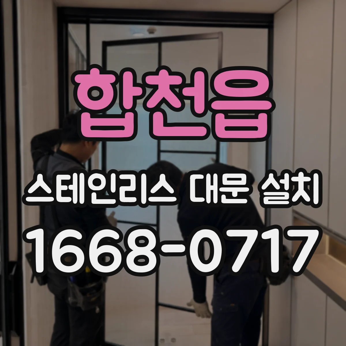 합천읍 스테인리스 대문 설치