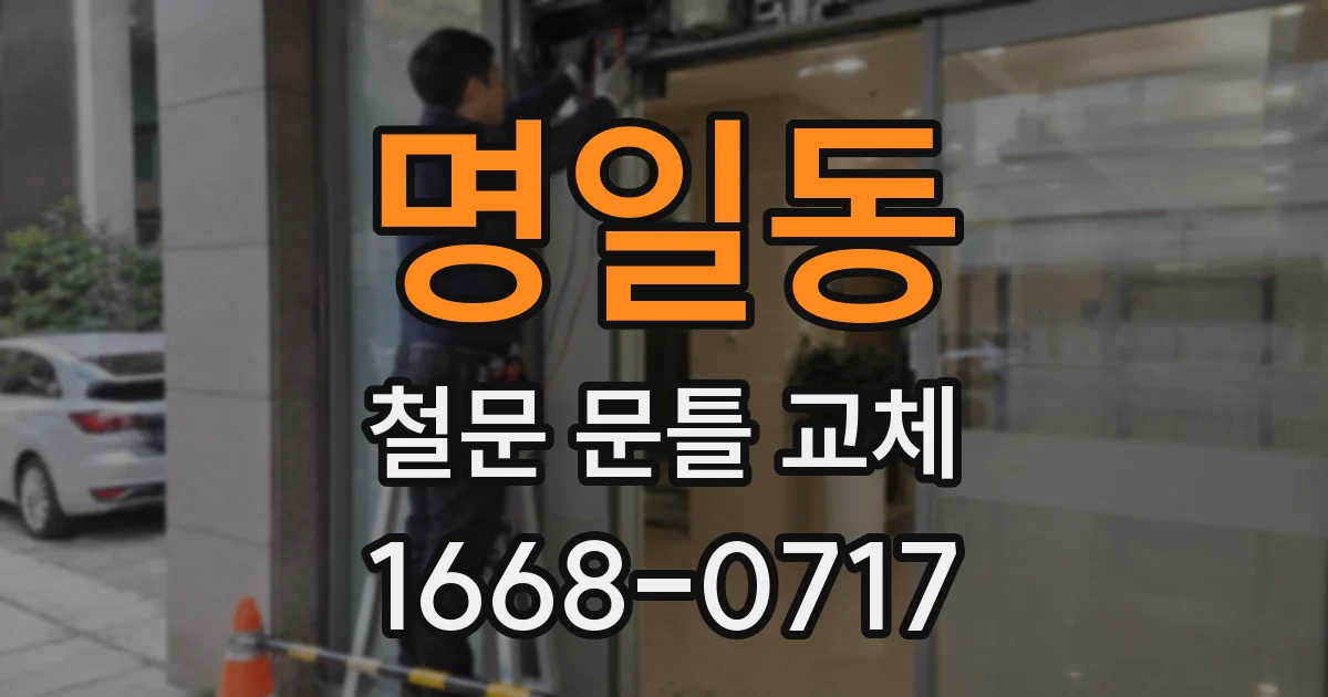 명일동 철문 문틀 교체