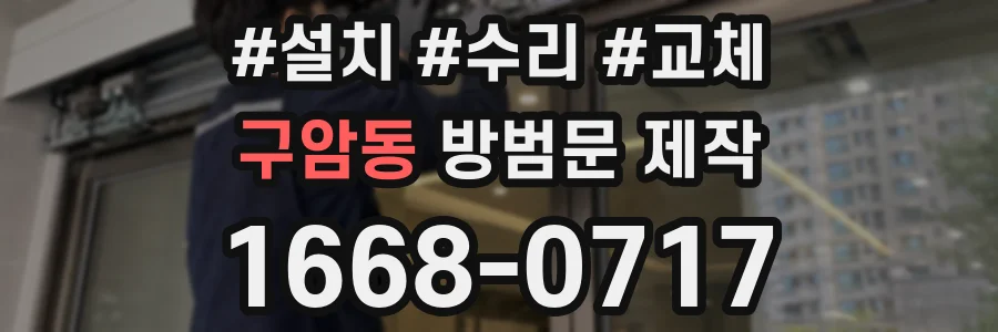 구암동 방범문 제작