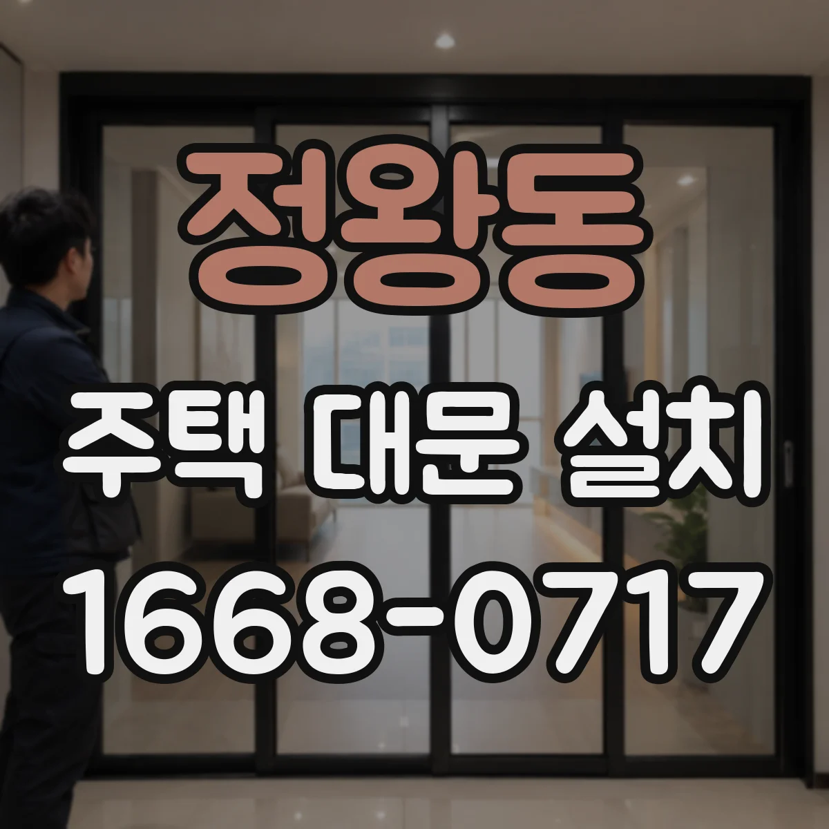 정왕동 주택 대문 설치
