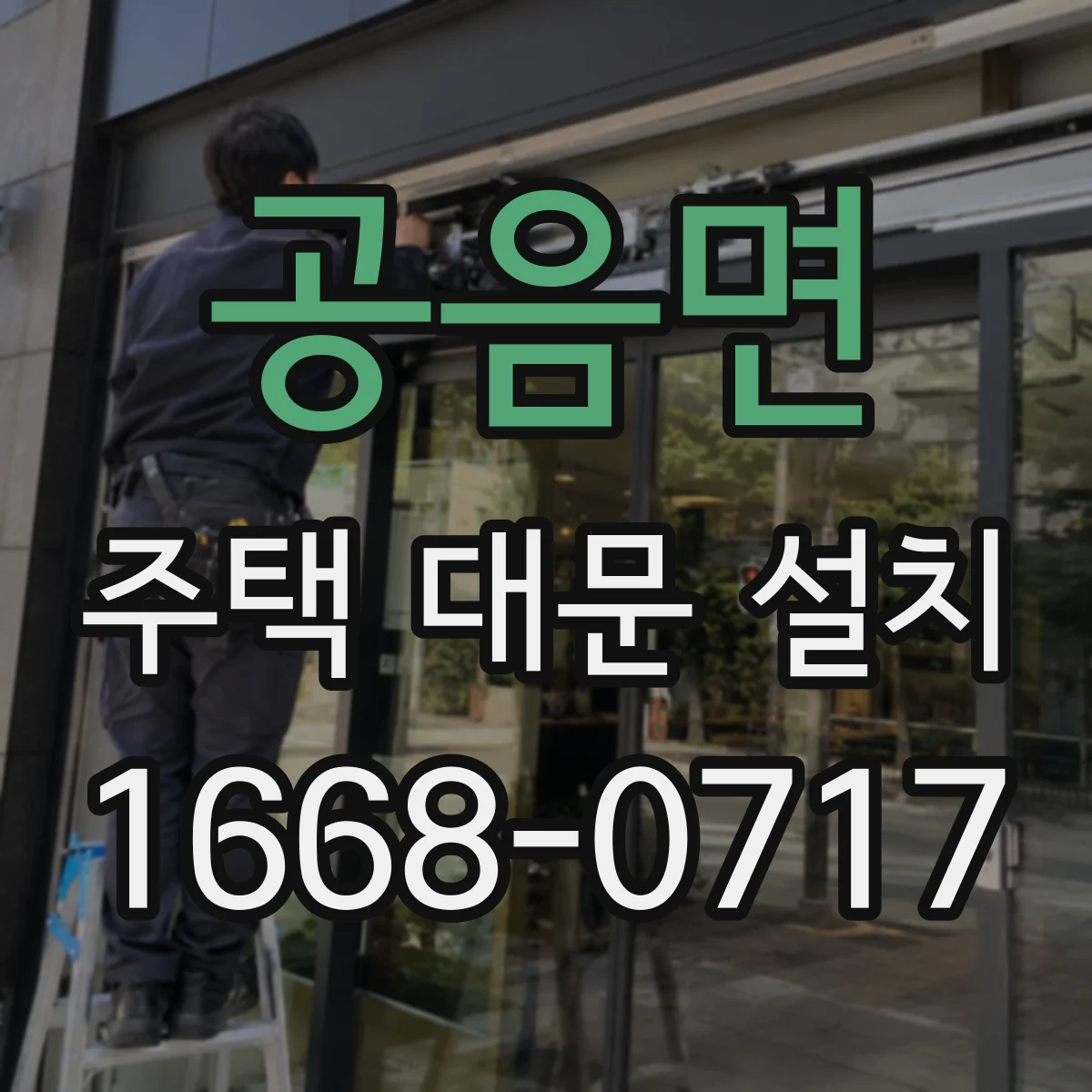공음면 주택 대문 설치