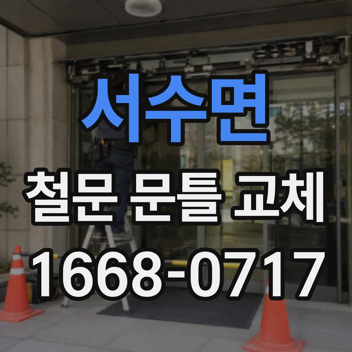 서수면 철문 문틀 교체