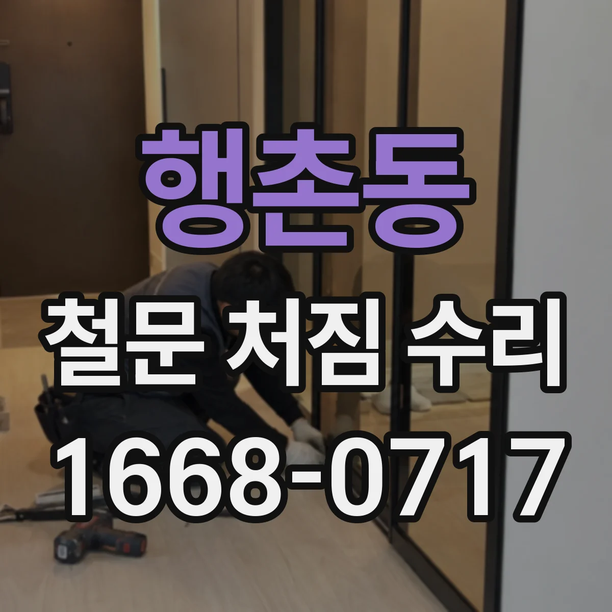 행촌동 철문 처짐 수리