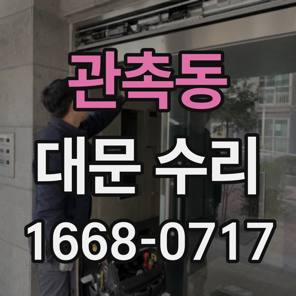 관촉동 대문 수리