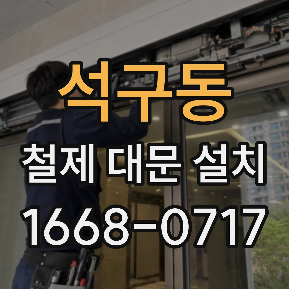 석구동 철제 대문 설치