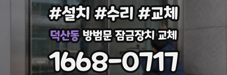 덕산동 방범문 잠금장치 교체