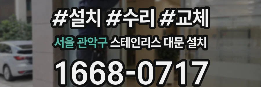 서울 관악구 스테인리스 대문 설치