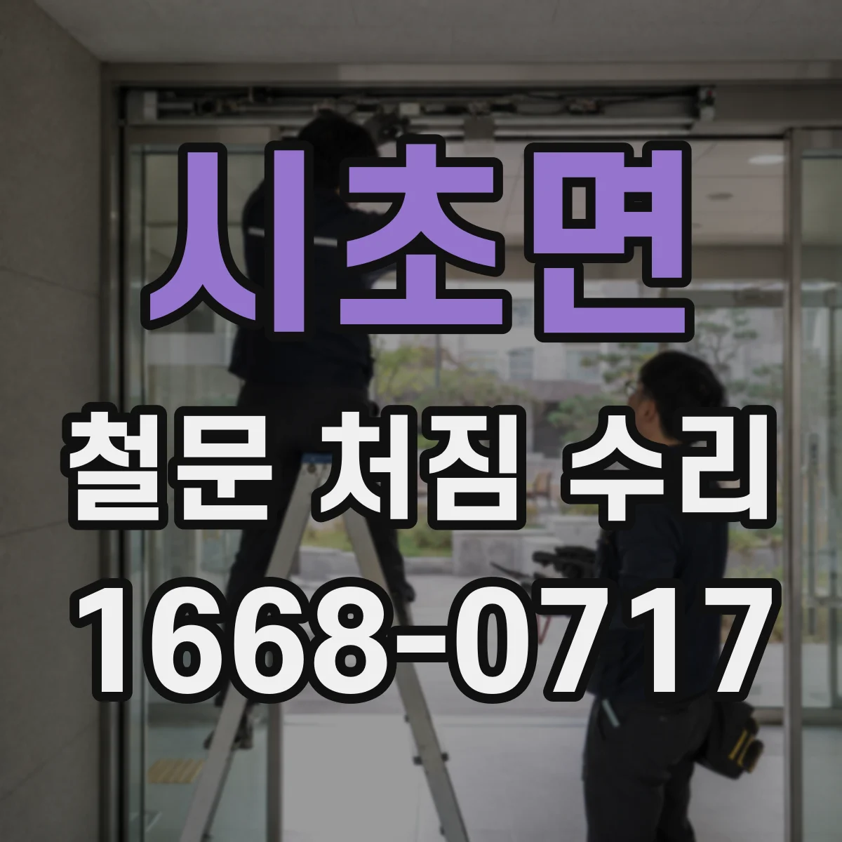 시초면 철문 처짐 수리