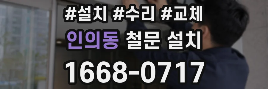 인의동 철문 설치