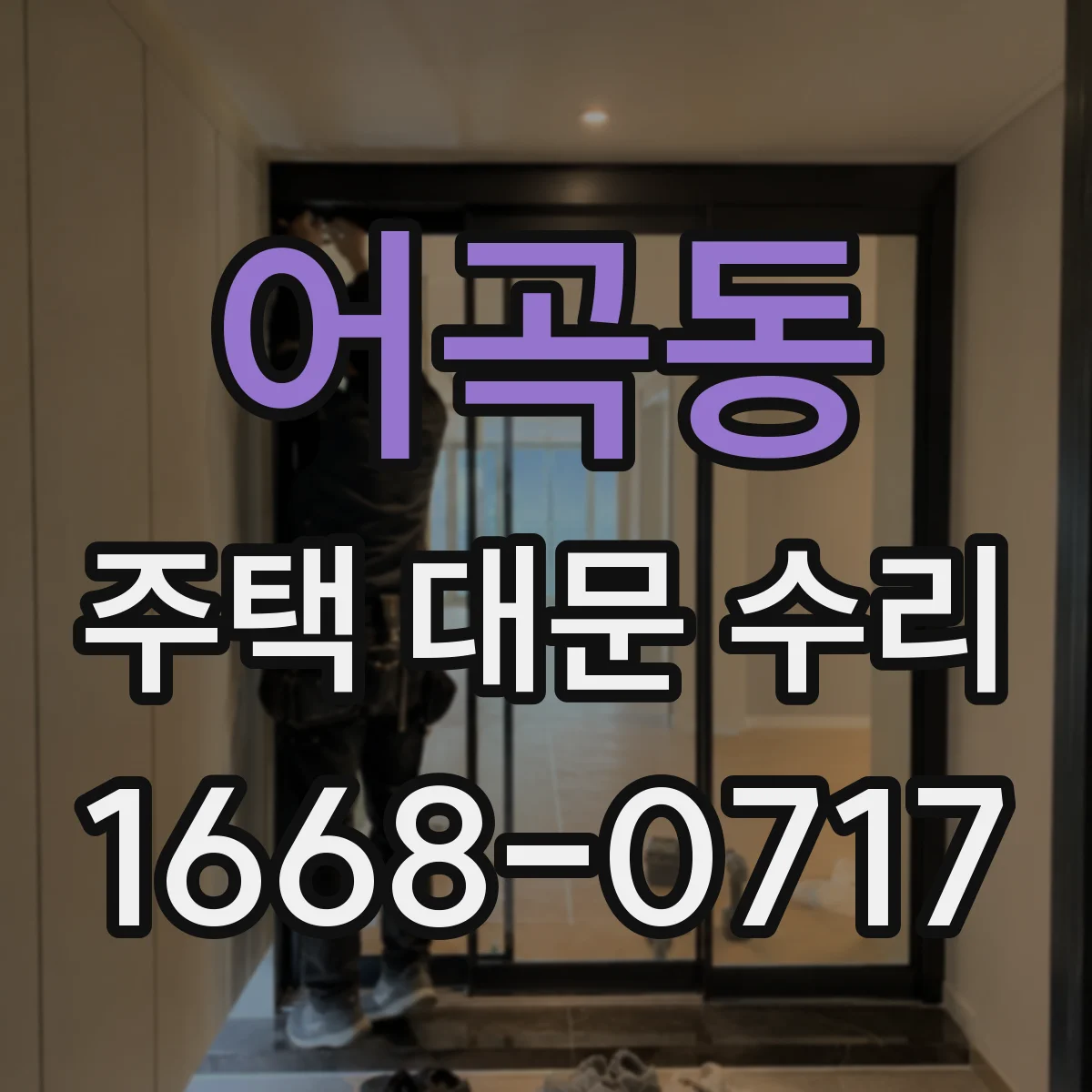 어곡동 주택 대문 수리