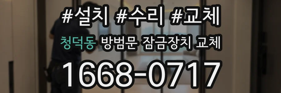 청덕동 방범문 잠금장치 교체