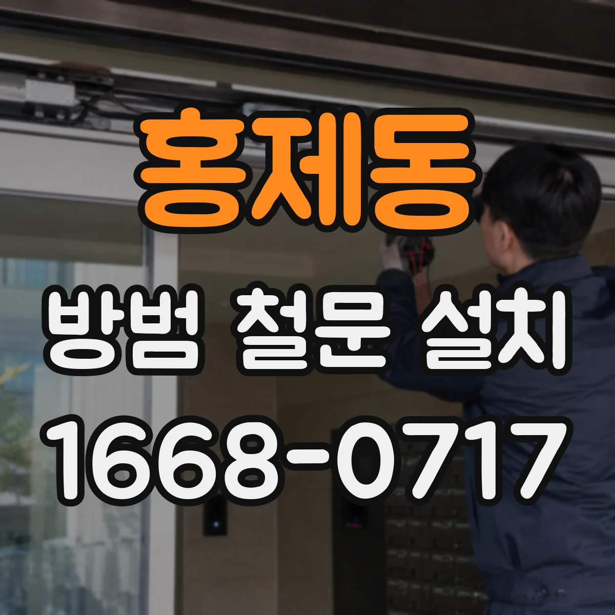 홍제동 방범 철문 설치