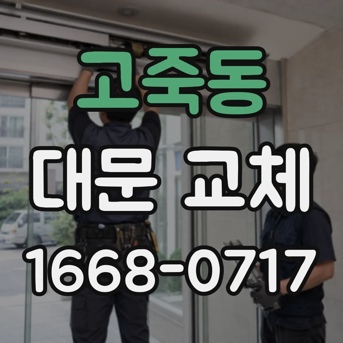 고죽동 대문 교체