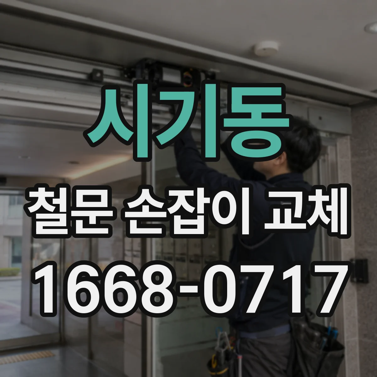 시기동 철문 손잡이 교체