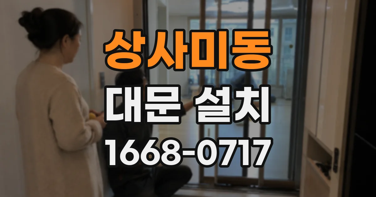 상사미동 대문 설치