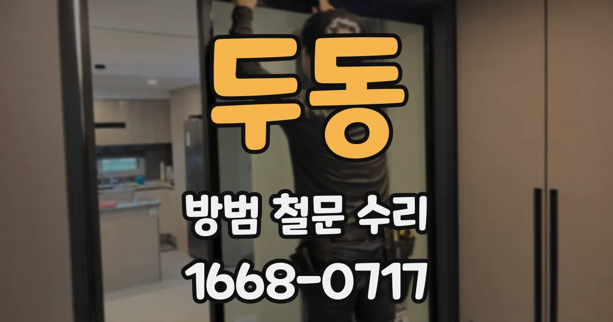 두동 방범 철문 수리