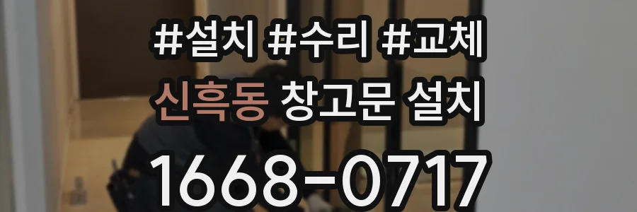신흑동 창고문 설치