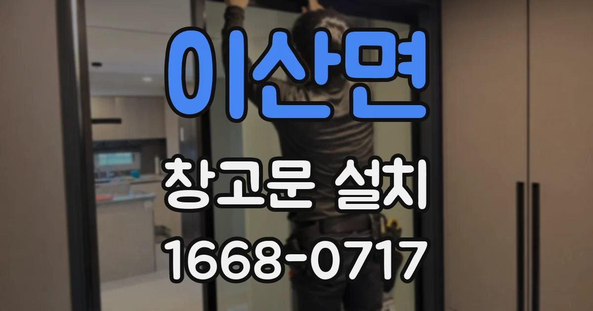 이산면 창고문 설치
