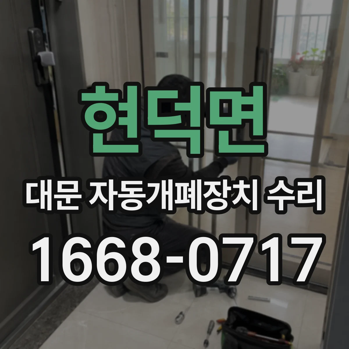 현덕면 대문 자동개폐장치 수리